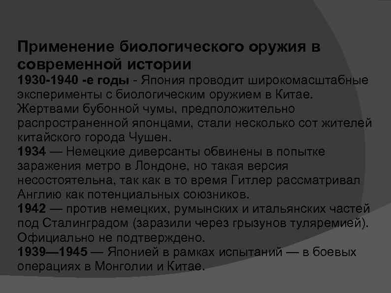 Применение биологического оружия в современной истории 1930 -1940 -е годы Япония проводит широкомасштабные эксперименты