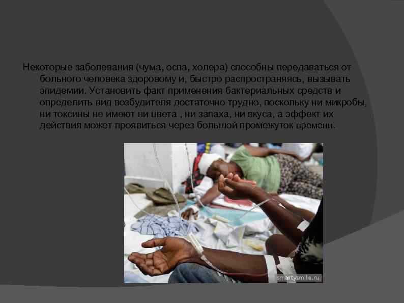 Некоторые заболевания (чума, оспа, холера) способны передаваться от больного человека здоровому и, быстро распространяясь,