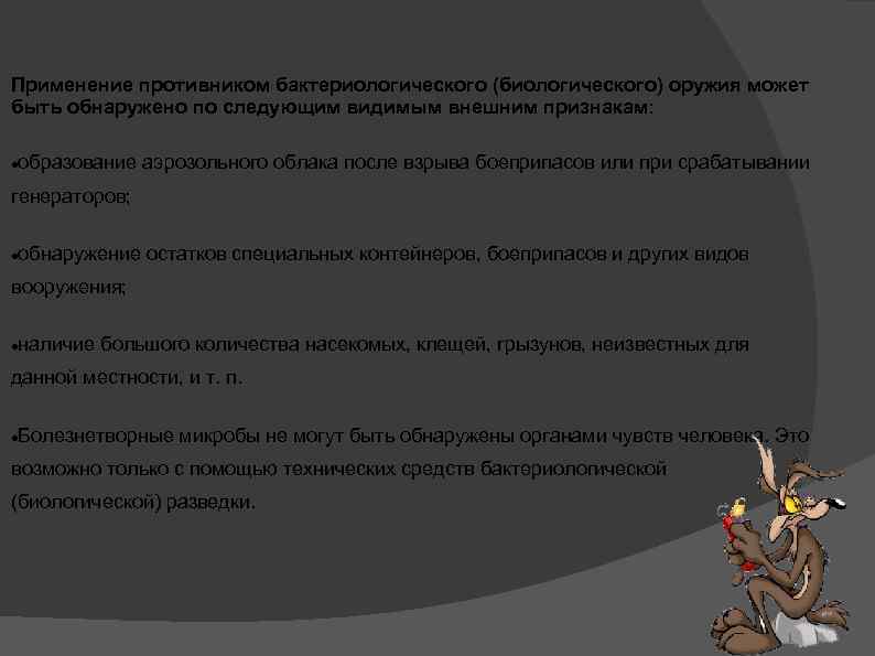 Применение противником бактериологического (биологического) оружия может быть обнаружено по следующим видимым внешним признакам: образование