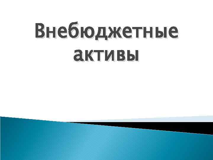 Внебюджетные активы 