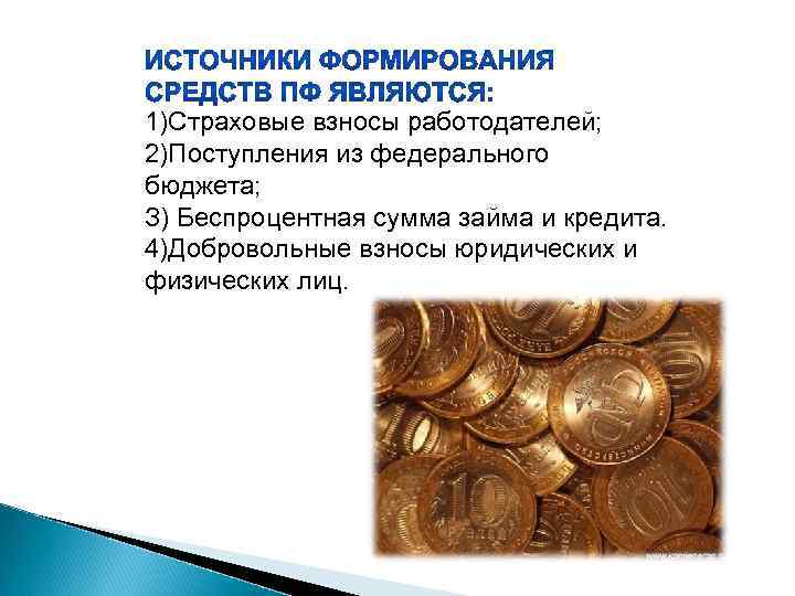 1)Страховые взносы работодателей; 2)Поступления из федерального бюджета; З) Беспроцентная сумма займа и кредита. 4)Добровольные