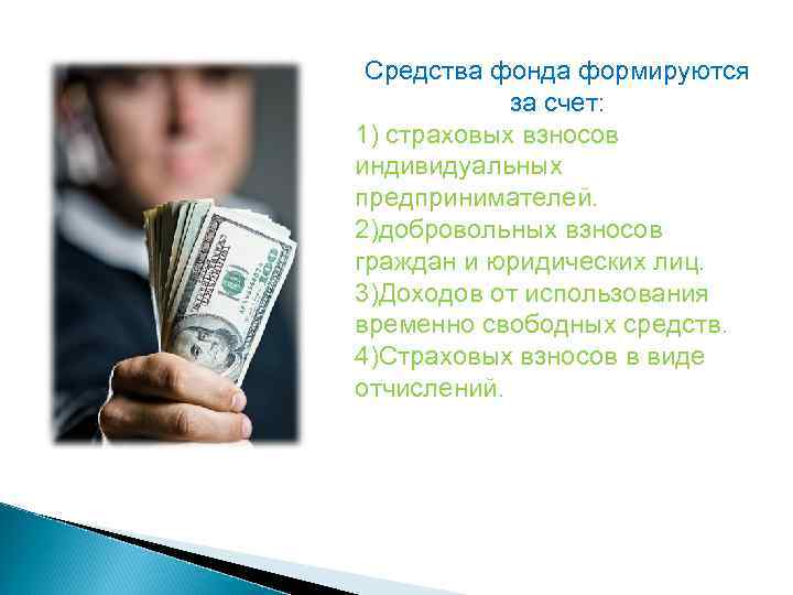 Средства фонда формируются за счет: 1) страховых взносов индивидуальных предпринимателей. 2)добровольных взносов граждан и