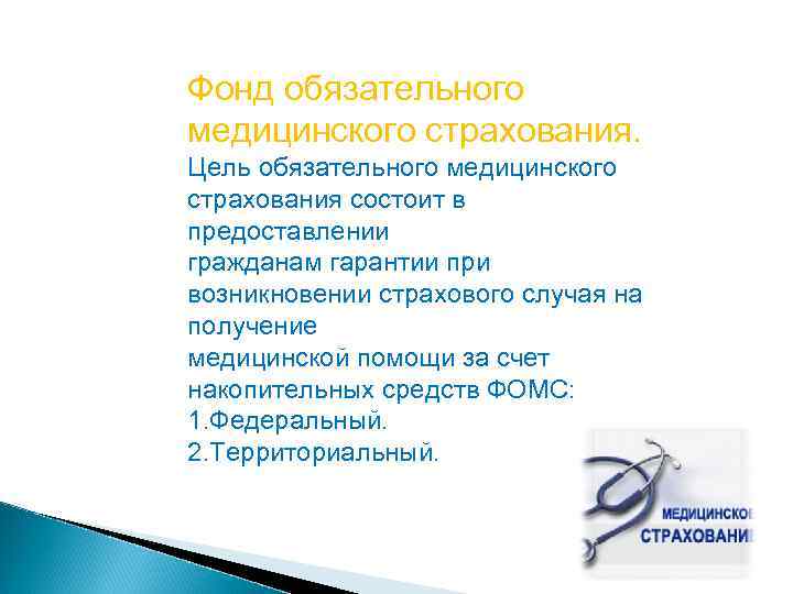 Фонд обязательного медицинского страхования. Цель обязательного медицинского страхования состоит в предоставлении гражданам гарантии при