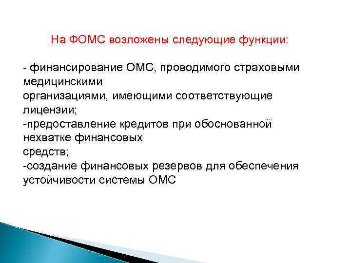 На ФОМС возложены следующие функции: - финансирование ОМС, проводимого страховыми медицинскими организациями, имеющими соответствующие