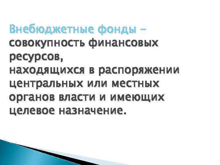 Внебюджетные фонды совокупность финансовых ресурсов, находящихся в распоряжении центральных или местных органов власти и