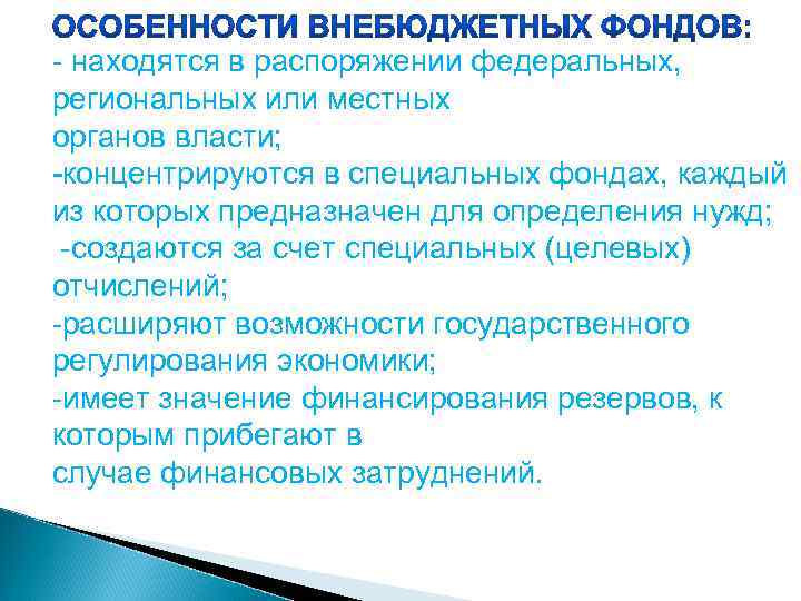 - находятся в распоряжении федеральных, региональных или местных органов власти; -концентрируются в специальных фондах,