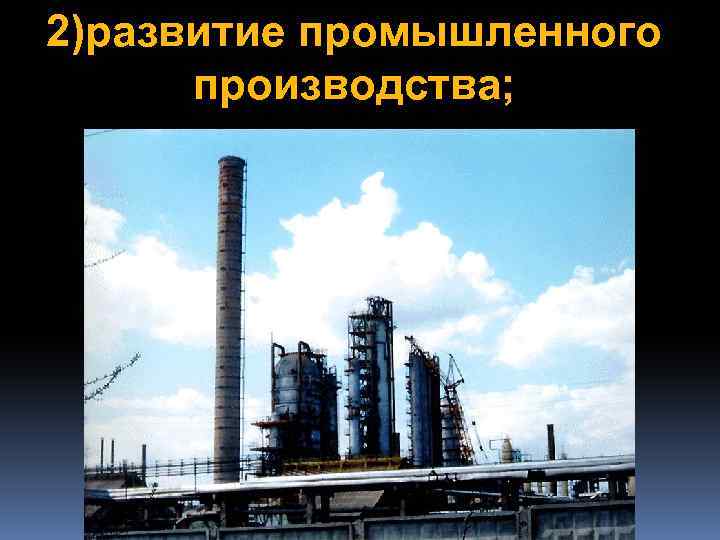 2)развитие промышленного производства; 