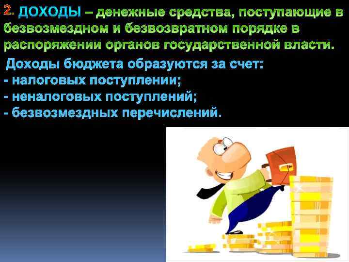 2. Доходы бюджета образуются за счет: - налоговых поступлении; - неналоговых поступлений; - безвозмездных