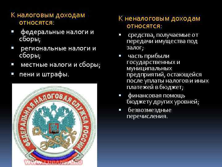 К налоговым доходам относятся: федеральные налоги и сборы; региональные налоги и сборы; местные налоги