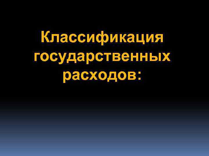 Классификация государственных расходов: 