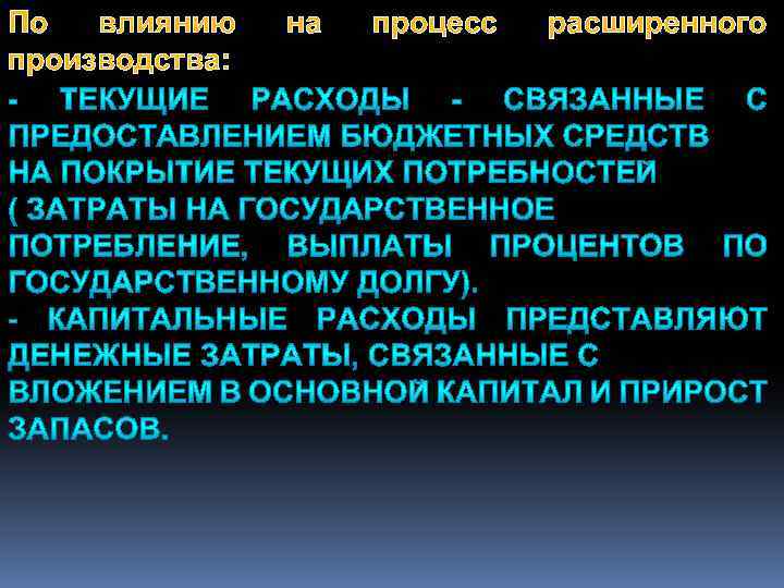 По влиянию производства: на процесс расширенного 