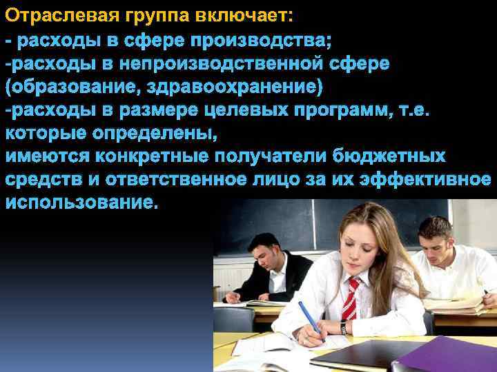 Отраслевая группа включает: - расходы в сфере производства; -расходы в непроизводственной сфере (образование, здравоохранение)