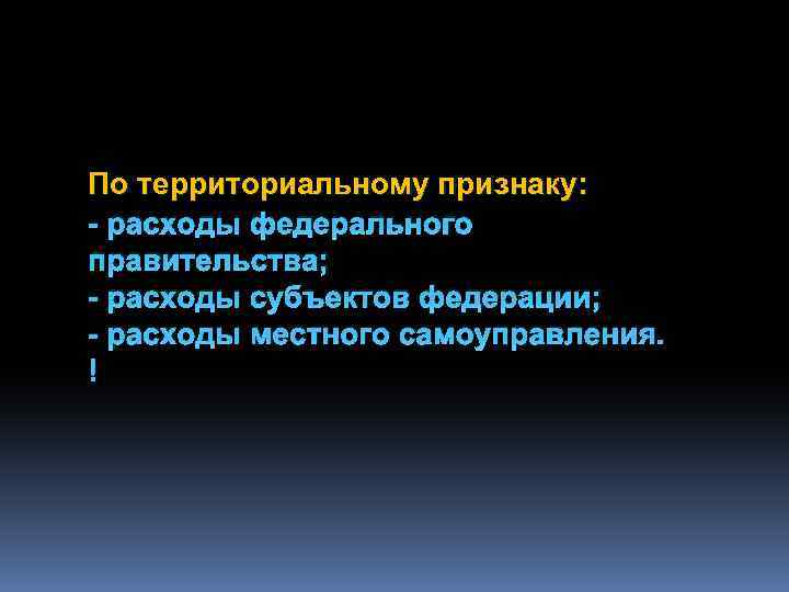 По территориальному признаку: - расходы федерального правительства; - расходы субъектов федерации; - расходы местного