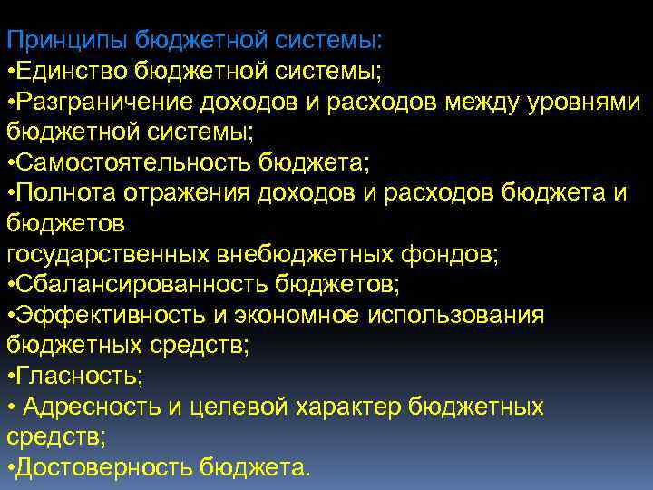 Принципы бюджетной системы: • Единство бюджетной системы; • Разграничение доходов и расходов между уровнями
