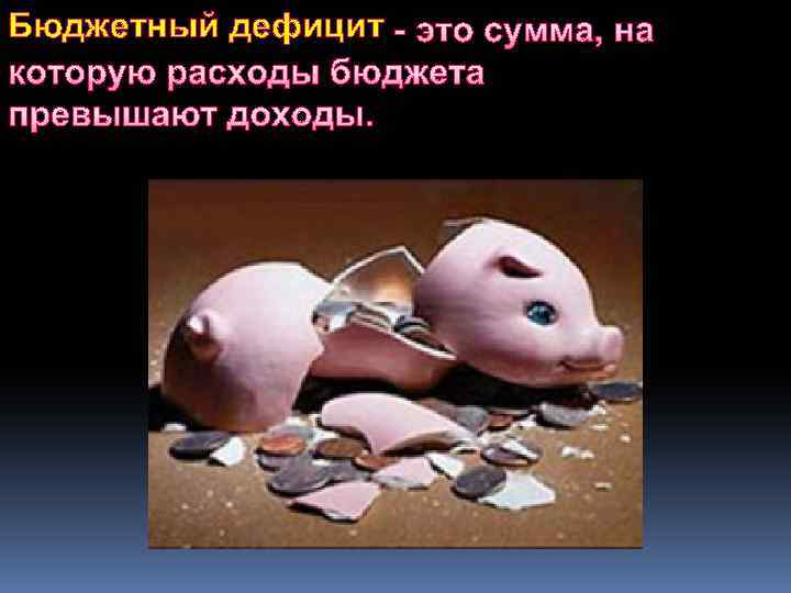 Бюджетный дефицит - это сумма, на которую расходы бюджета превышают доходы. 