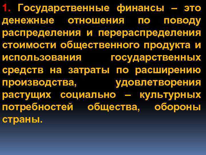 1. Государственные финансы – это денежные отношения по поводу распределения и перераспределения стоимости общественного
