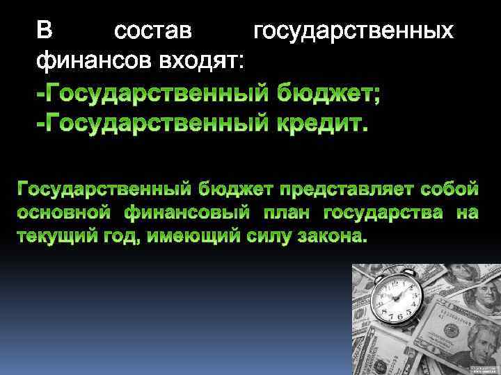 В состав государственных финансов входят: 