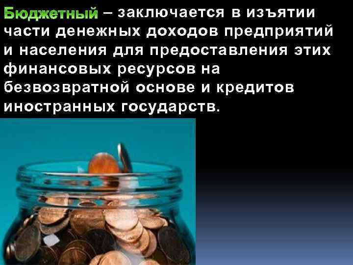  – заключается в изъятии части денежных доходов предприятий и населения для предоставления этих