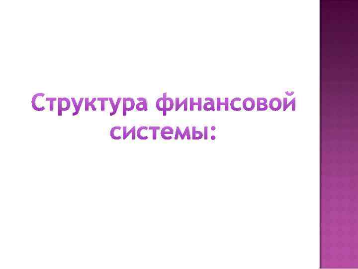 Структура финансовой системы: 