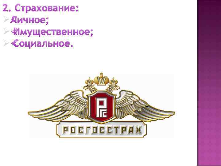 2. Страхование: ØЛичное; Ø Имущественное; Ø Социальное. 
