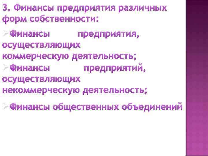 3. Финансы предприятия различных форм собственности: ØФинансы предприятия, осуществляющих коммерческую деятельность; ØФинансы предприятий, осуществляющих