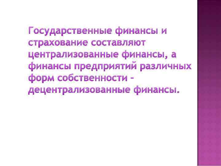 Государственные финансы и страхование составляют централизованные финансы, а финансы предприятий различных форм собственности –