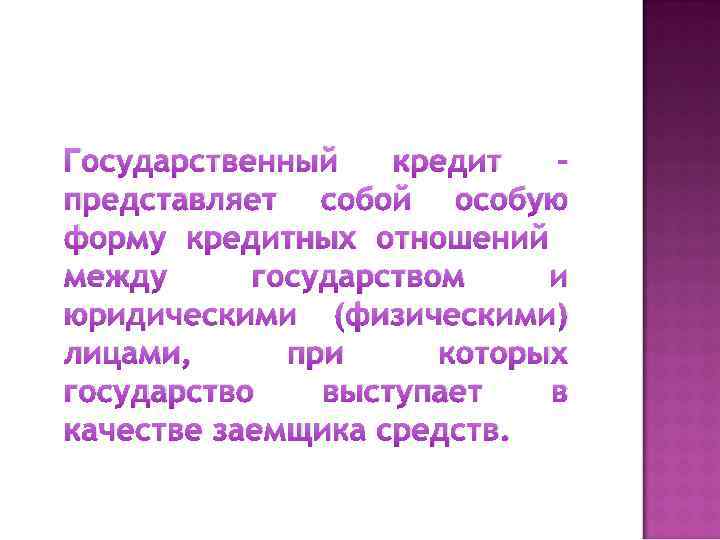 Государственный кредит представляет собой особую форму кредитных отношений между государством и юридическими (физическими) лицами,