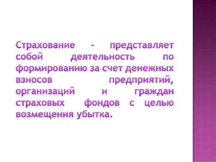 Страхование представляет собой деятельность по формированию за счет денежных взносов предприятий, организаций и граждан
