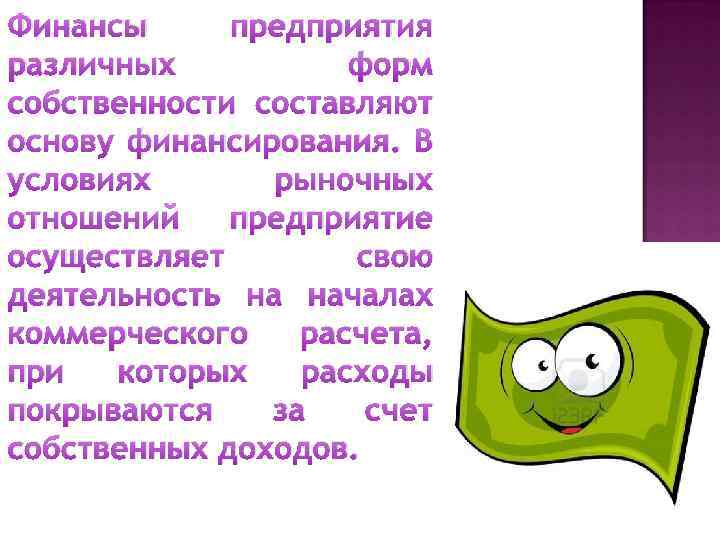 Финансы предприятия различных форм собственности составляют основу финансирования. В условиях рыночных отношений предприятие осуществляет