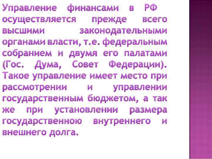 Управление финансами в РФ осуществляется прежде всего высшими законодательными органами власти, т. е. федеральным