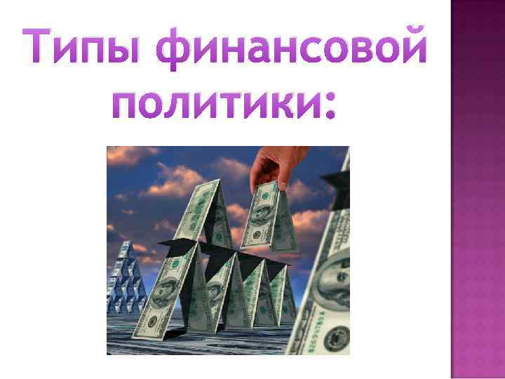 Типы финансовой политики: 