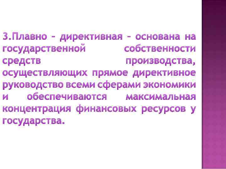 3. Плавно – директивная – основана на государственной собственности средств производства, осуществляющих прямое директивное