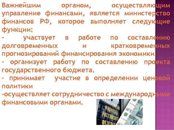 Важнейшим органом, осуществляющим управление финансами, является министерство финансов РФ, которое выполняет следующие функции: участвует