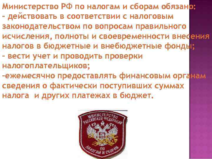Министерство РФ по налогам и сборам обязано: - действовать в соответствии с налоговым законодательством