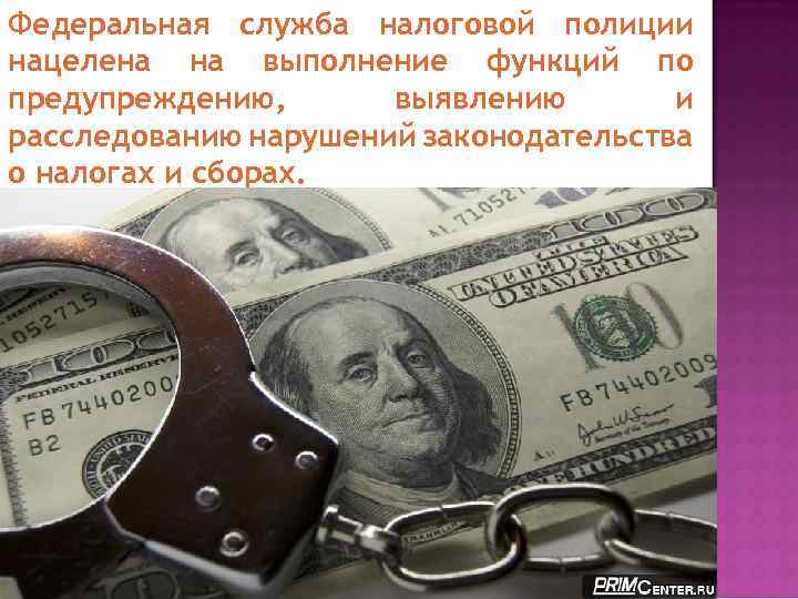 Федеральная служба налоговой полиции нацелена на выполнение функций по предупреждению, выявлению и расследованию нарушений
