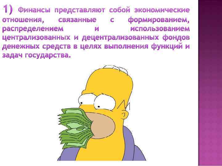 1) Финансы представляют собой экономические отношения, связанные с формированием, распределением и использованием централизованных и