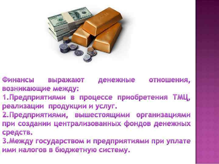 Финансы выражают денежные отношения, возникающие между: 1. Предприятиями в процессе приобретения ТМЦ, реализации продукции