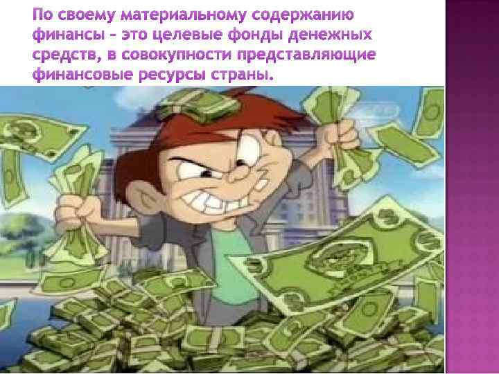 По своему материальному содержанию финансы – это целевые фонды денежных средств, в совокупности представляющие