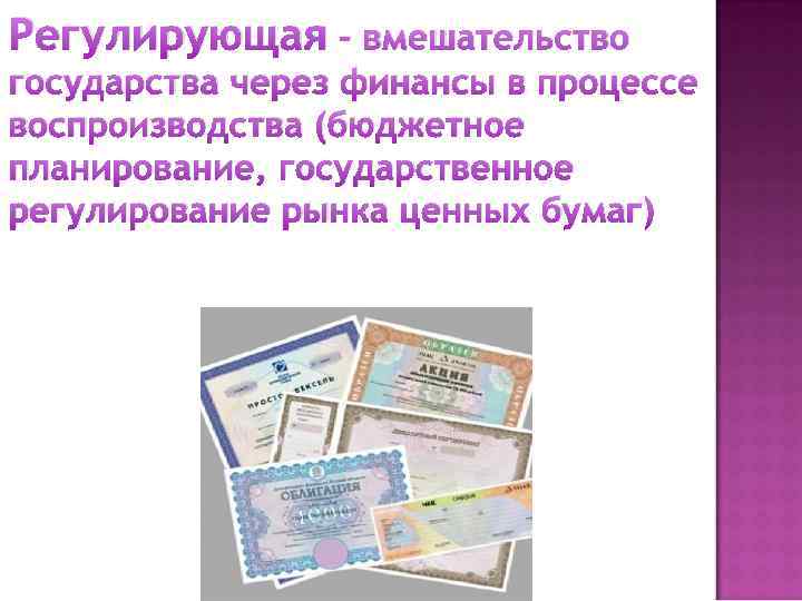 Регулирующая – вмешательство государства через финансы в процессе воспроизводства (бюджетное планирование, государственное регулирование рынка