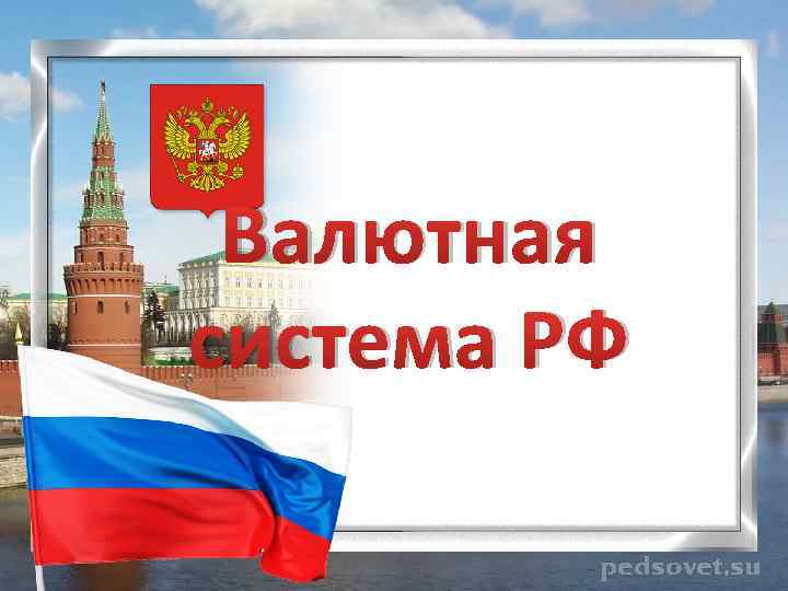 Валютная система РФ 