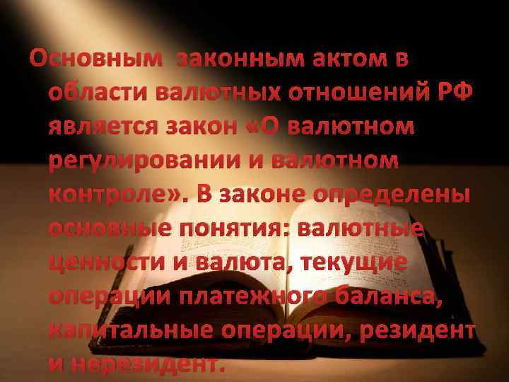 Основным законным актом в области валютных отношений РФ является закон «О валютном регулировании и