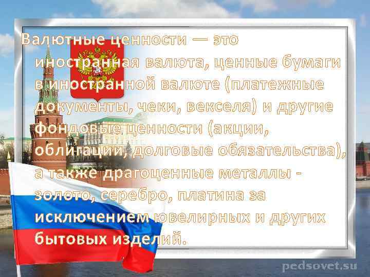 Валютные ценности — это иностранная валюта, ценные бумаги в иностранной валюте (платежные документы, чеки,