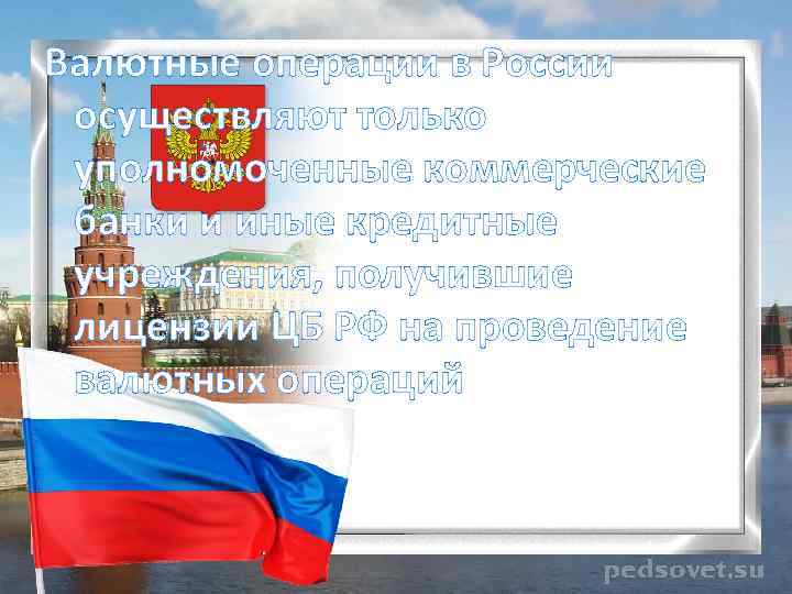 Валютные операции в России осуществляют только уполномоченные коммерческие банки и иные кредитные учреждения, получившие