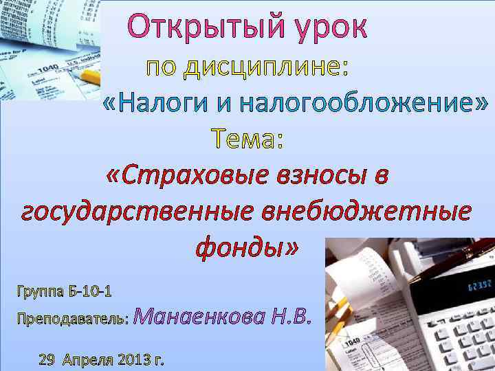 Страхование налогов. Особенности налогообложения страховых организаций. Все темы по дисциплине налоги и налогообложение.