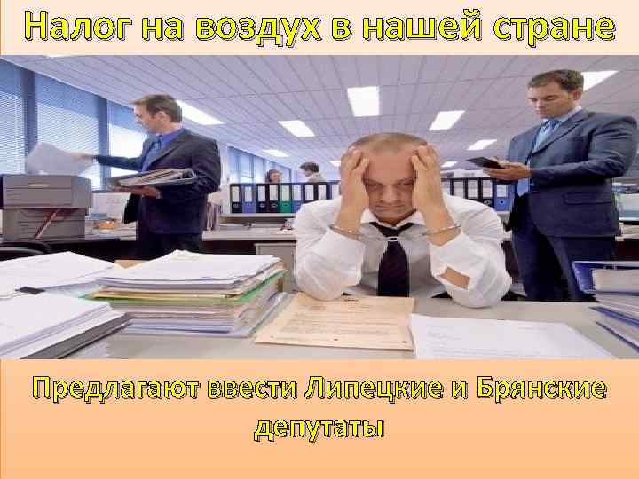 Налог на воздух в нашей стране Предлагают ввести Липецкие и Брянские депутаты 