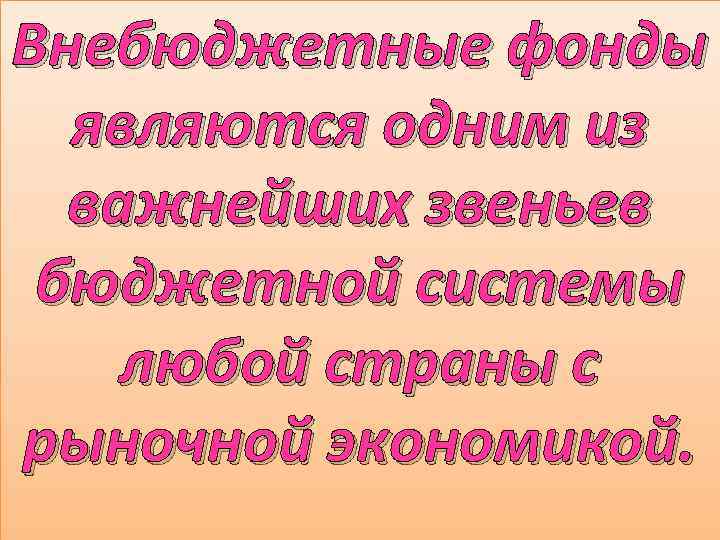 Внебюджетные фонды являются одним из важнейших звеньев бюджетной системы любой страны с рыночной экономикой.