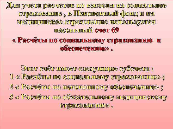 Для учета расчетов по взносам на социальное страхование , в Пенсионный фонд и на