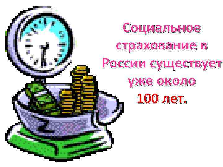 Социальное страхование в России существует уже около 100 лет. 