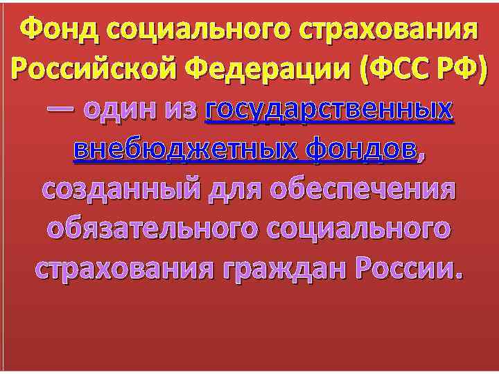 Фонд социального страхования Российской Федерации (ФСС РФ) — один из государственных внебюджетных фондов, созданный