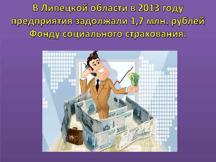 В Липецкой области в 2013 году предприятия задолжали 1, 7 млн. рублей Фонду социального